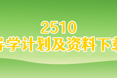 2025年10月考期全程辅导导学计划及资料下载