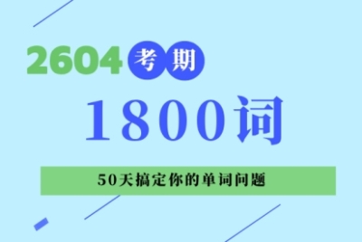 2604考期1800高频单词课程更新（全）